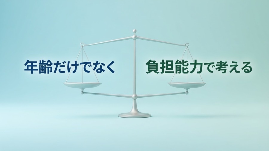 年齢ではなく負担能力に応じた公平な医療費負担を考えるイメージ