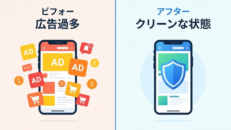 広告を減らすことも、防衛策の一つになる
