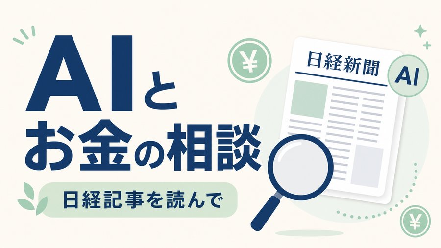 AIとお金の相談をテーマにした日経新聞の記事を読み解くイメージ