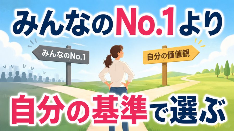 みんなのNo.1ではなく自分の価値観で選ぶ分かれ道の図
