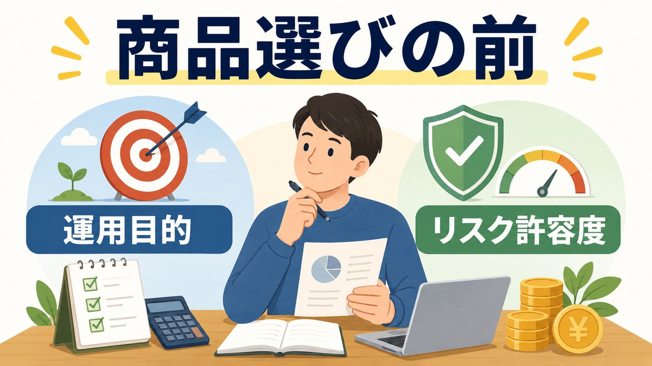 商品を選ぶ前に、運用目的と家計・気持ちの両面からリスク許容度を確認する