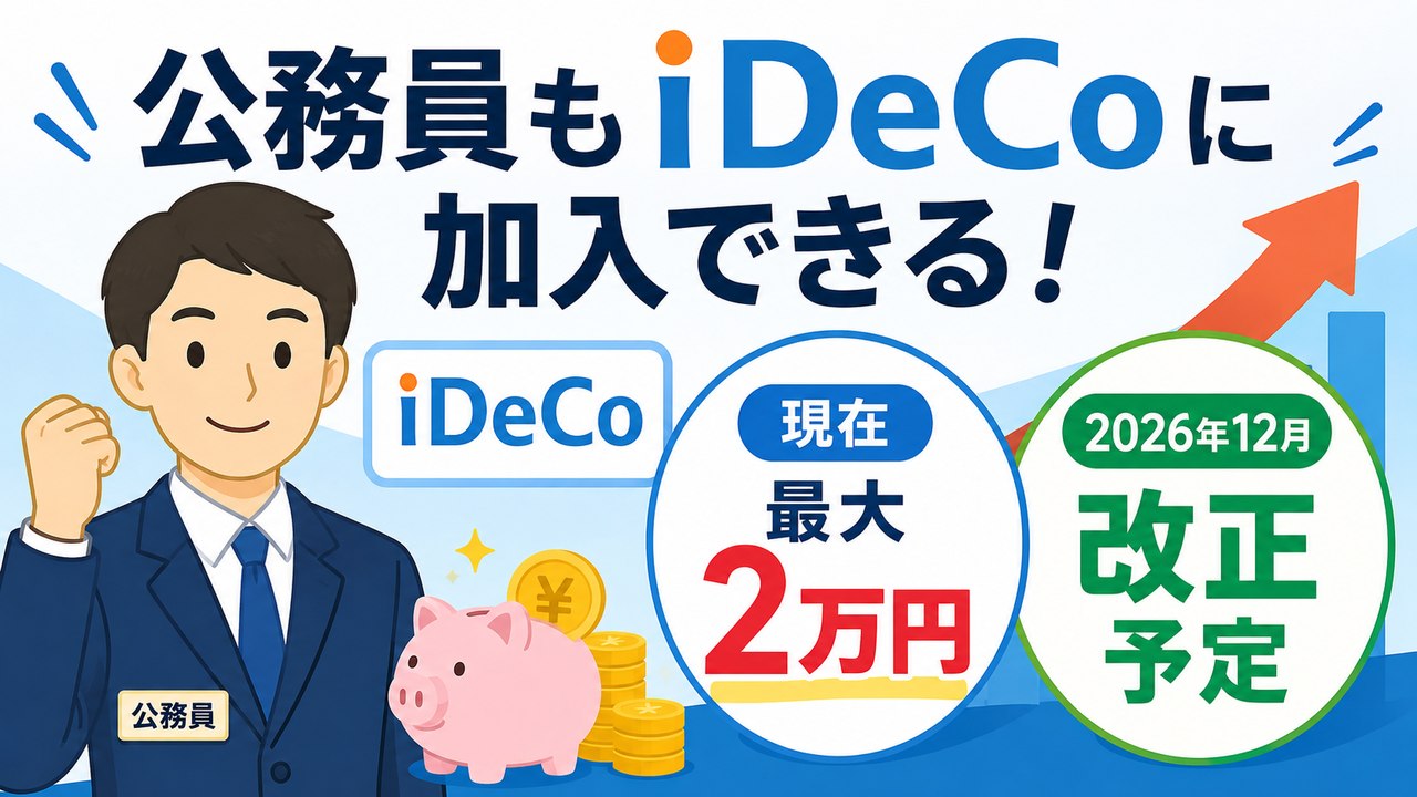 公務員もiDeCoに加入でき、2026年12月に制度が改正されることを示す図