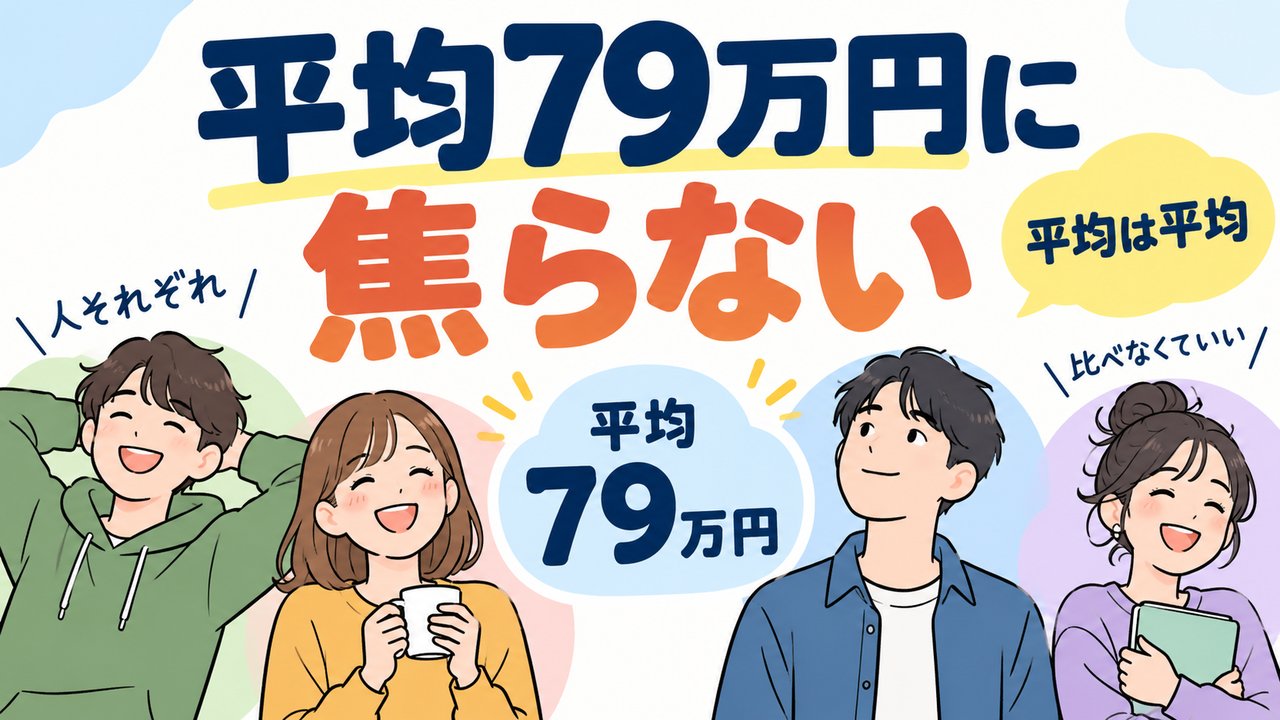 30歳未満の有価証券平均79万円に焦る必要はないことを示す図