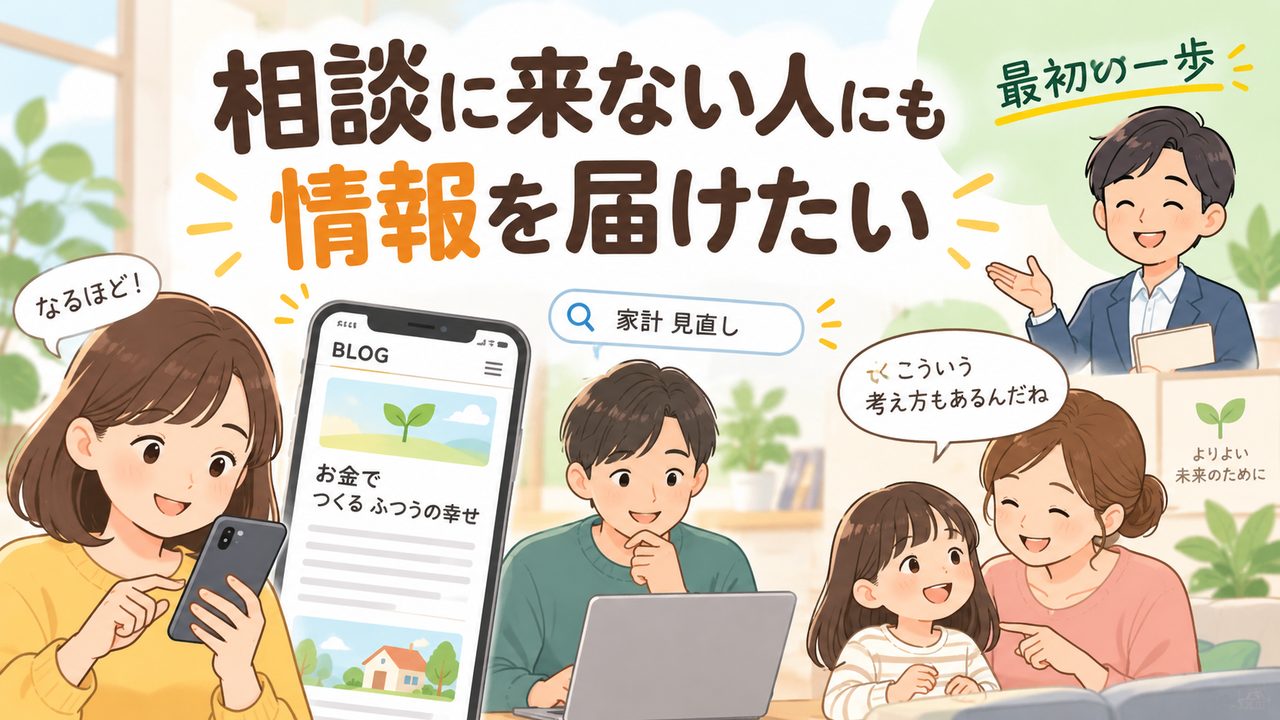 相談に来ない人にもブログで家計情報を届ける様子を示す図