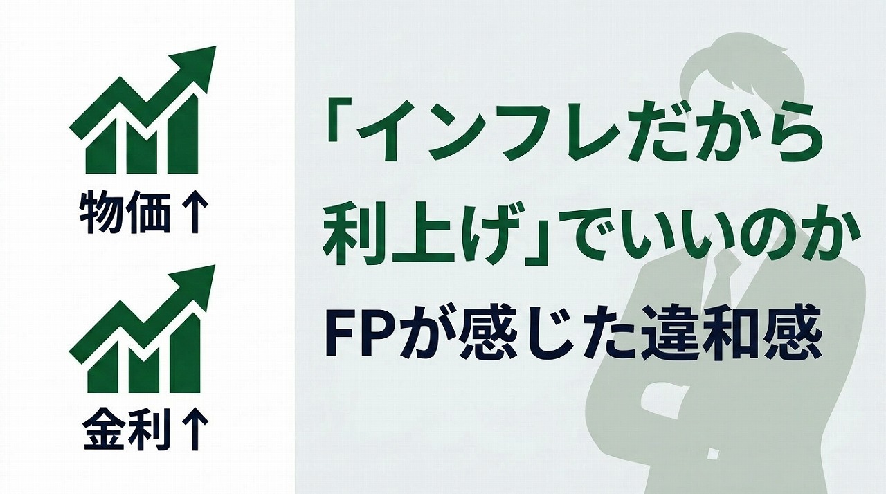 「インフレだから利上げ」でいいのか——FPが感じた違和感